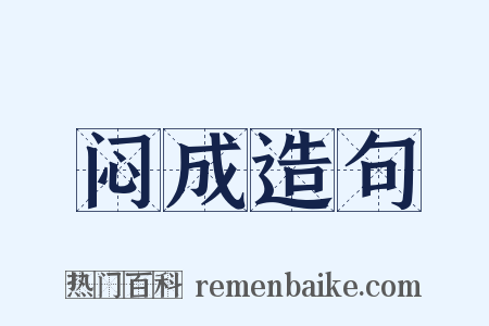闷成造句是什么意思的图片